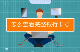 银行卡号能否单独查到余额？了解查询限制