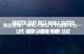 精选整理，纯私人放款十万借款平台一览表，拿走不谢