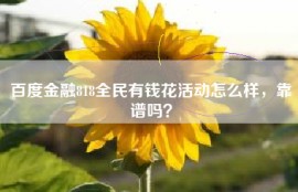 百度金融818全民有钱花活动怎么样，靠谱吗？