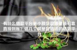 有什么借款平台是小额贷款哪里最可靠直接到账？这几个就是好借钱的借贷平台