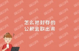 公积金被系统封存了，请问这时候能取吗？