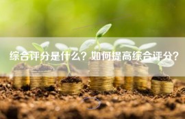 综合评分是什么？如何提高综合评分？
