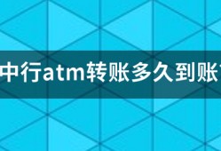 中行atm转账多久到账？
