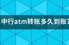 中行atm转账多久到账？