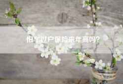 旧车过户保险来年高吗？