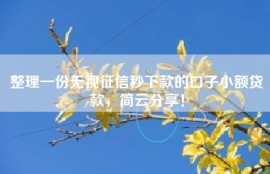 整理一份无视征信秒下款的口子小额贷款，简云分享！