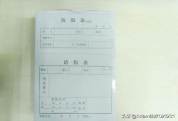 请假条的格式？