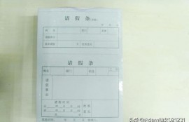 请假条的格式？
