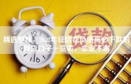 精选整理，2022年征信花负债高必下款的网贷口子一览表，拿走不谢