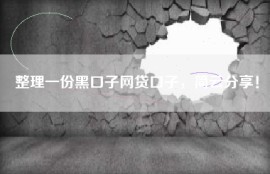 整理一份黑口子网贷口子，简云分享！