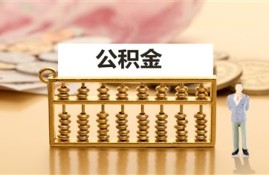 公积金有什么好处和用途？多重好处和广泛的应用