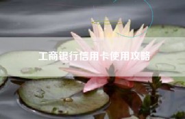 工商银行信用卡使用攻略