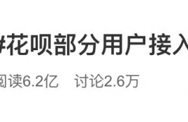 支付宝花呗接入央行征信？！教你如何查询和关闭