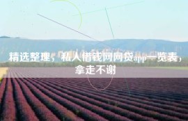 精选整理，私人借钱网网贷app一览表，拿走不谢