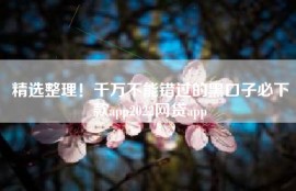 精选整理！千万不能错过的黑口子必下款app2022网贷app