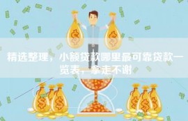精选整理，小额贷款哪里最可靠贷款一览表，拿走不谢