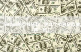 1000-3000的小额贷款，这几个小额贷款值得一试！