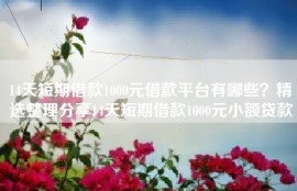 14天短期借款1000元借款平台有哪些？精选整理分享14天短期借款1000元小额贷款