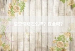 悟空理财怎么样？安全吗？