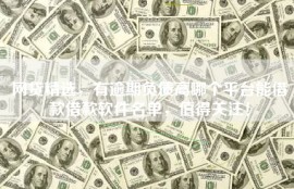 网贷精选，有逾期负债高哪个平台能借款借款软件名单，值得关注！