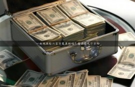 一块钱保险六百万是真的吗？看这样几个方向