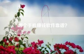 哪个手机赚钱软件靠谱？