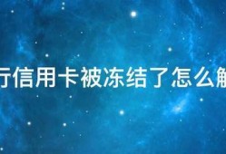 建行信用卡被冻结了怎么解冻