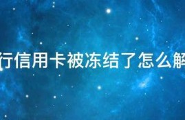 建行信用卡被冻结了怎么解冻