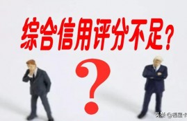 银行综合信用评分不足怎么贷款？