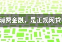 中银消费金融，是正规网贷吗？