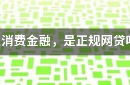 中银消费金融，是正规网贷吗？