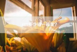 1573多少钱一箱呢？