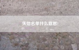 失信名单什么意思?