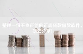整理一份不查征信的正规贷款借款软件，简云分享！