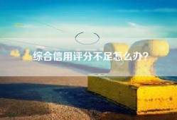 综合信用评分不足怎么办？