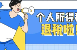 个人所得税退税是什么意思？退税带来的经济效果