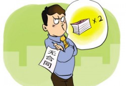 不签劳动合同，后果很严重