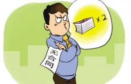 不签劳动合同，后果很严重