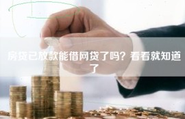 房贷已放款能借网贷了吗？看看就知道了