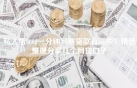 私人借3000一分钟到账贷款有哪些？精选整理分享几个网贷口子