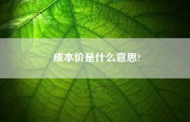 成本价是什么意思?