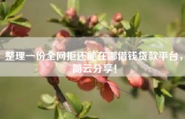 整理一份全网拒还能在哪借钱贷款平台，简云分享！