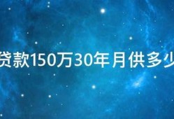 贷款150万30年月供多少