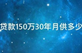 贷款150万30年月供多少