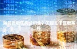 如何提取住房公积金？关键在于提取条件