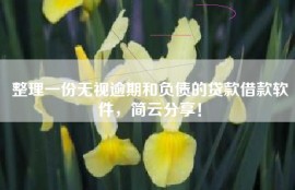 整理一份无视逾期和负债的贷款借款软件，简云分享！