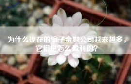 为什么现在的骗子金融公司越来越多，它们是怎么盈利的？