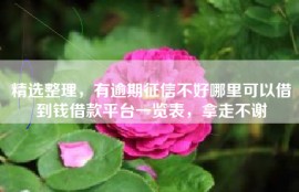 精选整理，有逾期征信不好哪里可以借到钱借款平台一览表，拿走不谢
