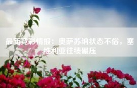 最新竞彩情报：奥萨苏纳状态不俗，塞维利亚往绩碾压