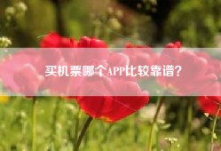 买机票哪个APP比较靠谱？